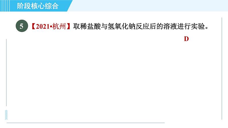 鲁教五四版九年级全一册化学 第2单元 专训 中和反应面面观 习题课件08