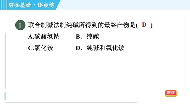 鲁教五四版九年级全一册化学 第3单元 3.3.1 氨碱法制纯碱 习题课件03