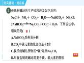 魯教五四版九年級全一冊化學(xué) 第3單元 3.3.1 氨堿法制純堿 習(xí)題課件