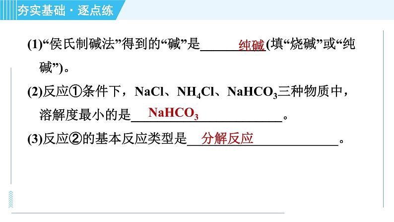 鲁教五四版九年级全一册化学 第3单元 3.3.1 氨碱法制纯碱 习题课件06