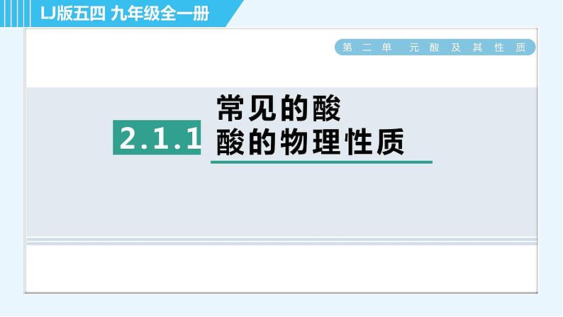 鲁教五四版九年级全一册化学 第2单元 2.1.1 常见的酸　酸的物理性质 习题课件01