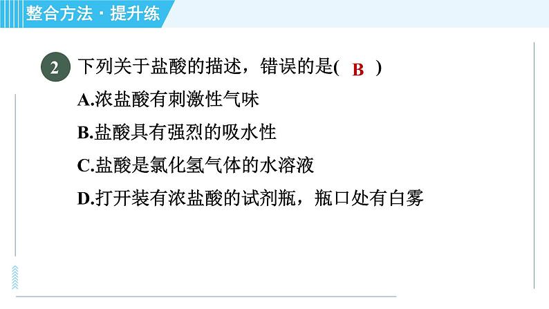 鲁教五四版九年级全一册化学 第2单元 2.1.1 常见的酸　酸的物理性质 习题课件04