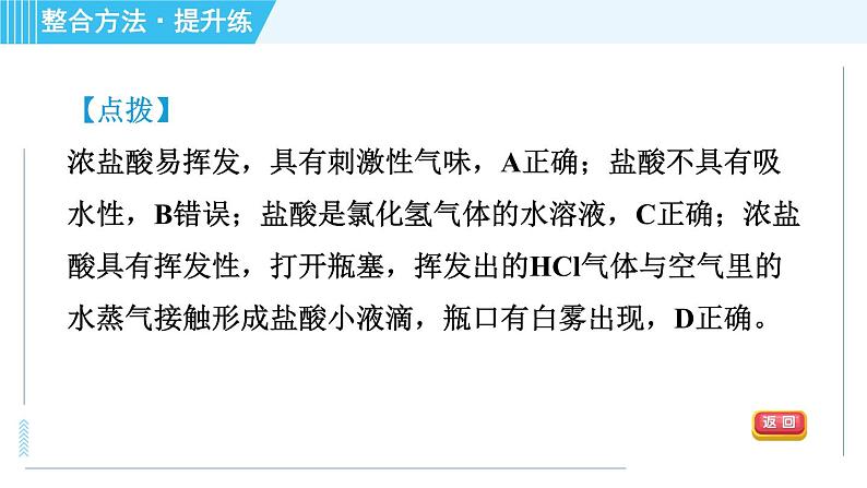 鲁教五四版九年级全一册化学 第2单元 2.1.1 常见的酸　酸的物理性质 习题课件05