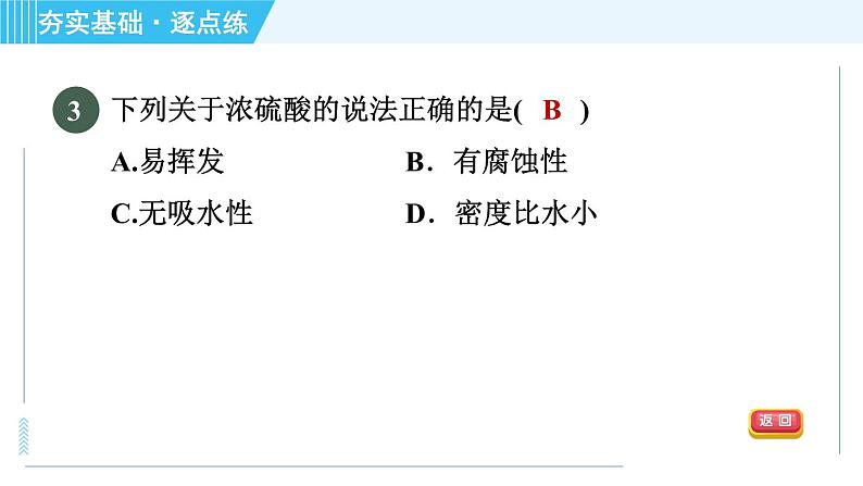 鲁教五四版九年级全一册化学 第2单元 2.1.1 常见的酸　酸的物理性质 习题课件06