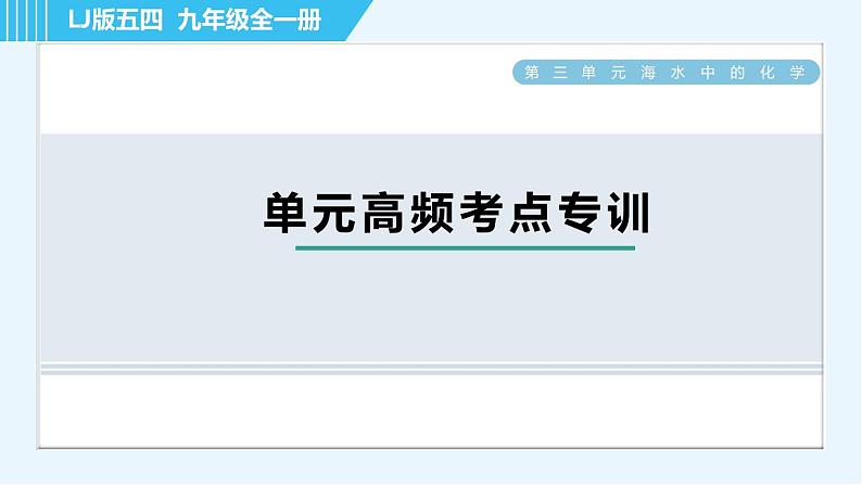 鲁教五四版九年级全一册化学 第3单元 单元高频考点专训 习题课件01