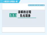 鲁教五四版九年级全一册化学 第1单元 1.1.1 溶解的过程 乳化现象 习题课件