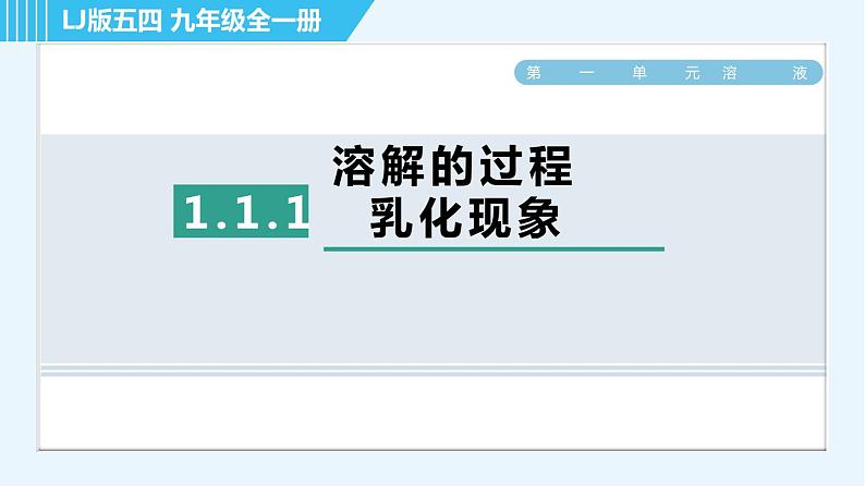 鲁教五四版九年级全一册化学 第1单元 1.1.1 溶解的过程 乳化现象 习题课件第1页