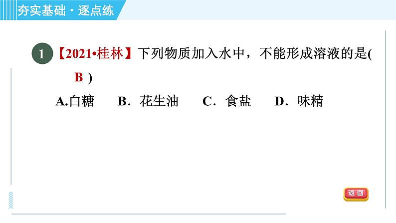 鲁教五四版九年级全一册化学 第1单元 1.1.1 溶解的过程 乳化现象 习题课件第3页