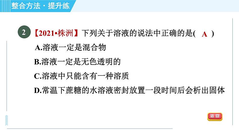 鲁教五四版九年级全一册化学 第1单元 1.1.1 溶解的过程 乳化现象 习题课件第4页