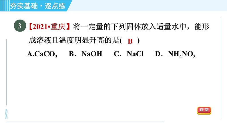 鲁教五四版九年级全一册化学 第1单元 1.1.1 溶解的过程 乳化现象 习题课件第5页