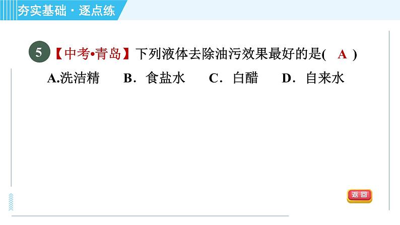 鲁教五四版九年级全一册化学 第1单元 1.1.1 溶解的过程 乳化现象 习题课件第7页