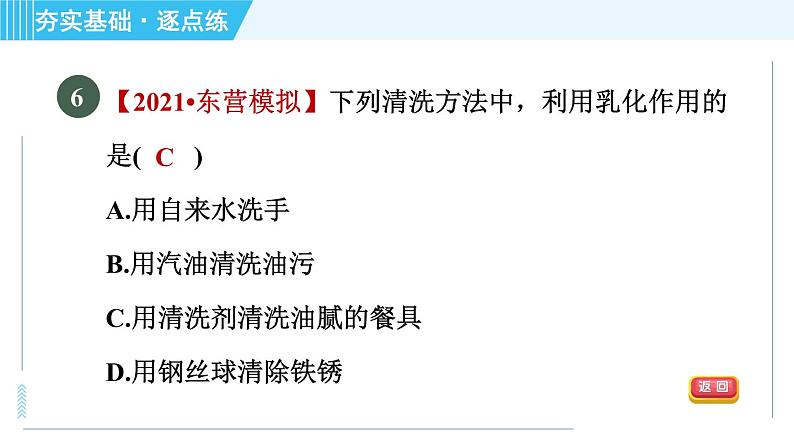 鲁教五四版九年级全一册化学 第1单元 1.1.1 溶解的过程 乳化现象 习题课件第8页