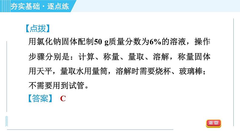 鲁教五四版九年级全一册化学 第1单元 1.2.2 溶液的配制 习题课件04