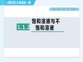 鲁教五四版九年级全一册化学 第1单元 1.1.2 饱和溶液与不饱和溶液 习题课件