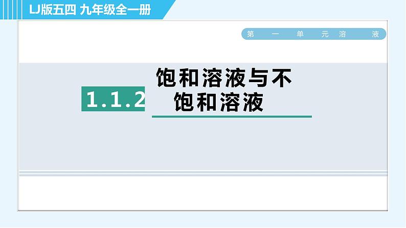 鲁教五四版九年级全一册化学 第1单元 1.1.2 饱和溶液与不饱和溶液 习题课件01