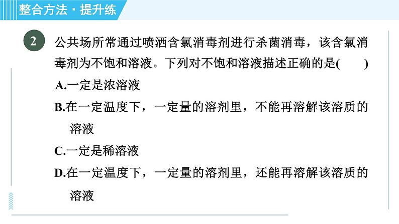 鲁教五四版九年级全一册化学 第1单元 1.1.2 饱和溶液与不饱和溶液 习题课件04