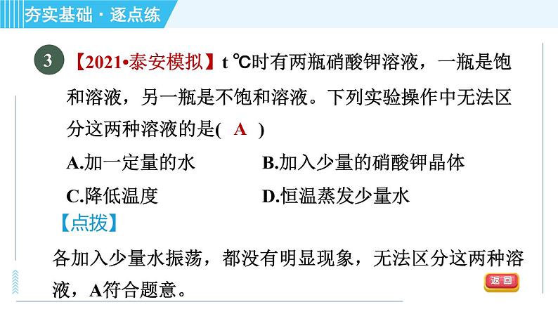 鲁教五四版九年级全一册化学 第1单元 1.1.2 饱和溶液与不饱和溶液 习题课件06