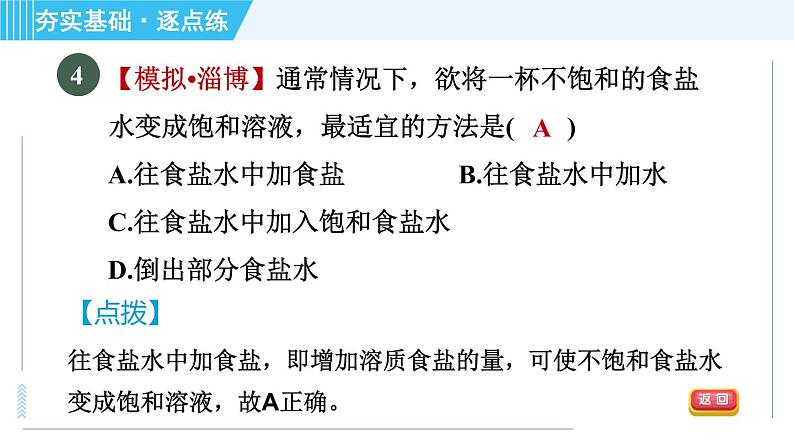 鲁教五四版九年级全一册化学 第1单元 1.1.2 饱和溶液与不饱和溶液 习题课件07