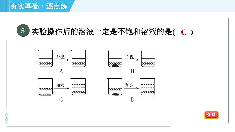 鲁教五四版九年级全一册化学 第1单元 1.1.2 饱和溶液与不饱和溶液 习题课件08