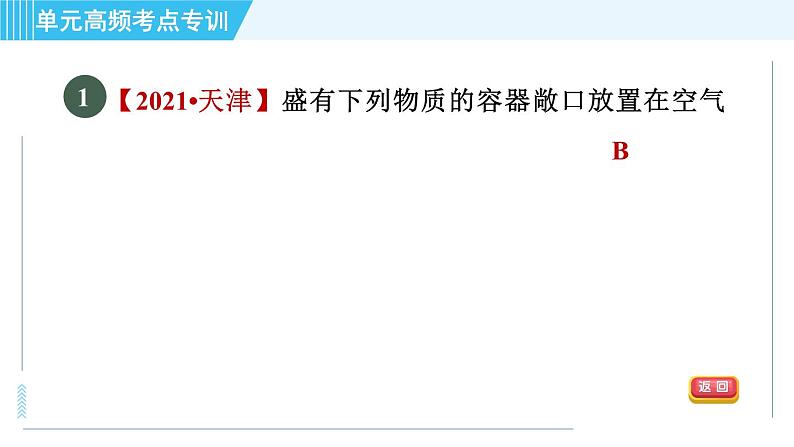 鲁教五四版九年级全一册化学 第2单元 单元高频考点专训 习题课件04