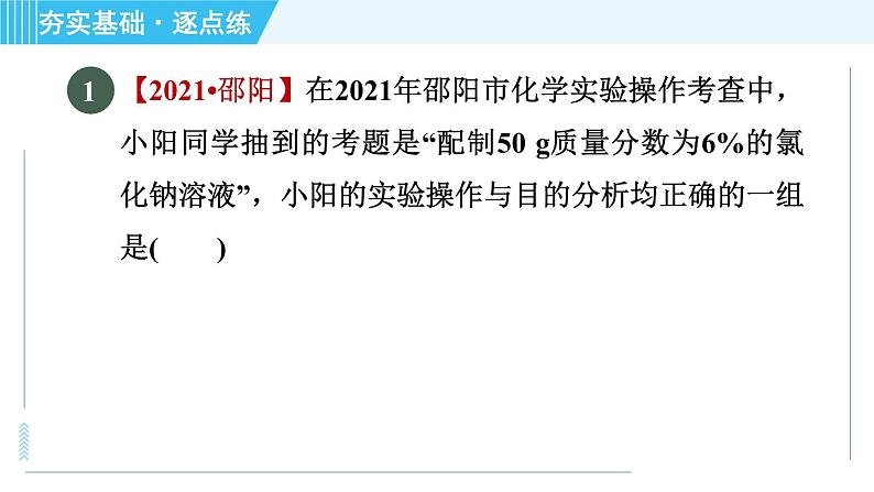 鲁教五四版九年级全一册化学 第1单元 到实验室去：配制一定溶质质量分数的溶液 习题课件03