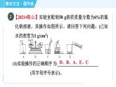 鲁教五四版九年级全一册化学 第1单元 到实验室去：配制一定溶质质量分数的溶液 习题课件
