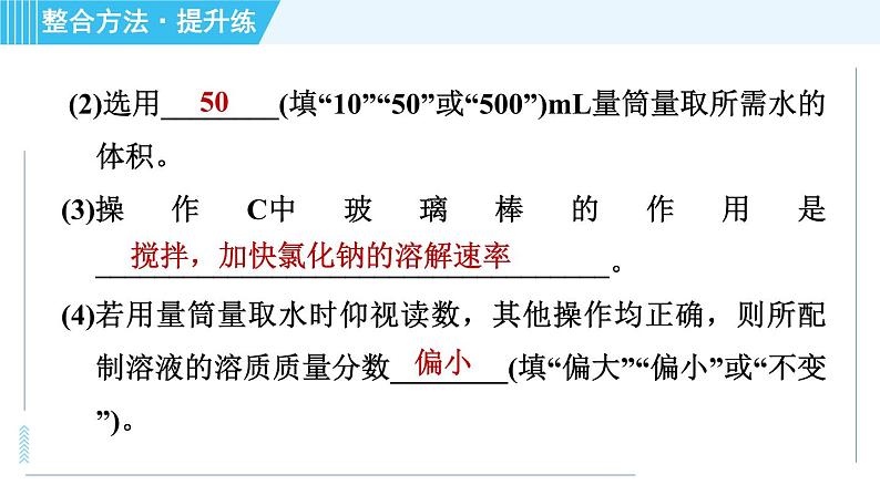 鲁教五四版九年级全一册化学 第1单元 到实验室去：配制一定溶质质量分数的溶液 习题课件06