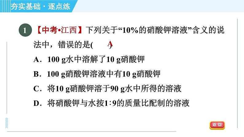 鲁教五四版九年级全一册化学 第1单元 1.2.1 溶液组成的表示方法 习题课件04