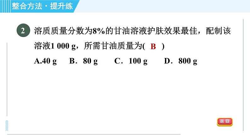 鲁教五四版九年级全一册化学 第1单元 1.2.1 溶液组成的表示方法 习题课件05