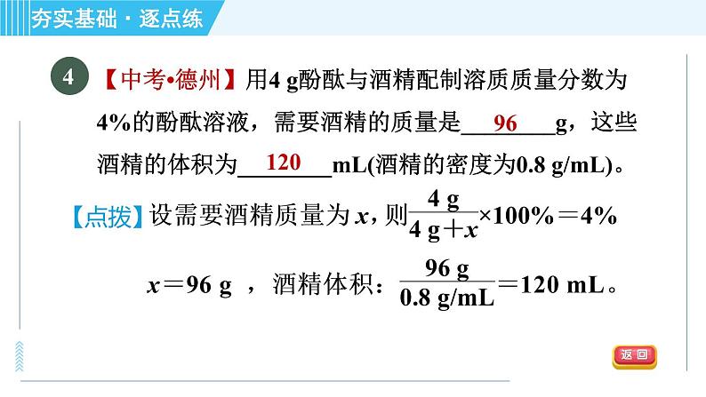 鲁教五四版九年级全一册化学 第1单元 1.2.1 溶液组成的表示方法 习题课件07