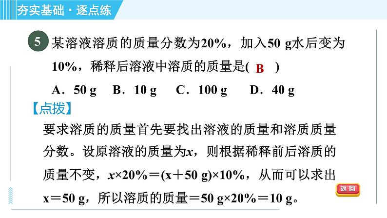 鲁教五四版九年级全一册化学 第1单元 1.2.1 溶液组成的表示方法 习题课件08