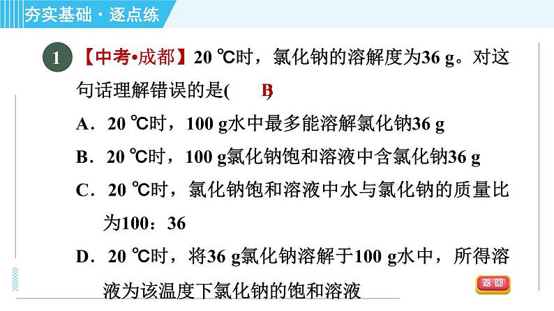 鲁教五四版九年级全一册化学 第1单元 1.3 物质的溶解性 习题课件第4页