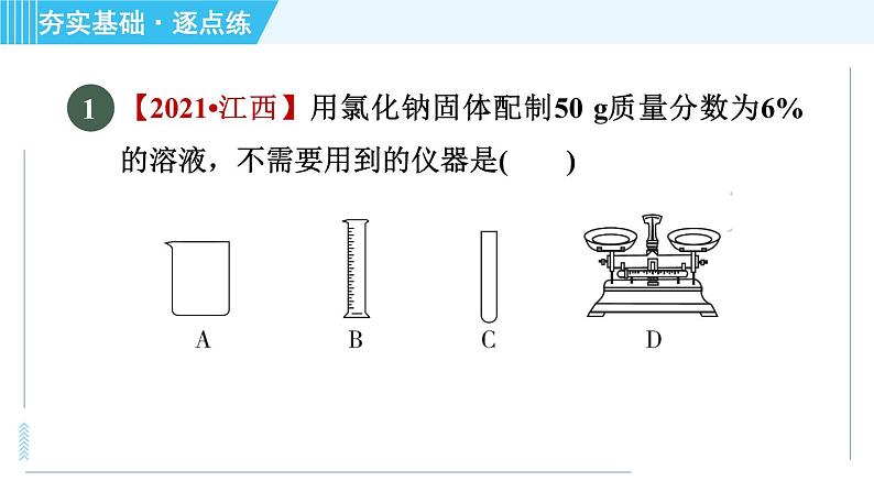 鲁教五四版九年级全一册化学 第1单元 1.2.2 溶液的配制 习题课件第3页