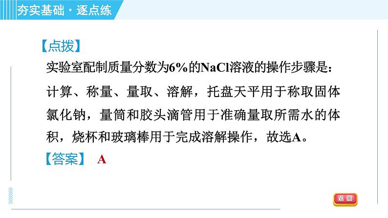 鲁教五四版九年级全一册化学 第1单元 1.2.2 溶液的配制 习题课件第6页