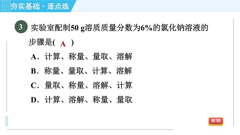 鲁教五四版九年级全一册化学 第1单元 1.2.2 溶液的配制 习题课件第7页