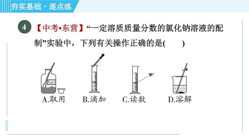 鲁教五四版九年级全一册化学 第1单元 1.2.2 溶液的配制 习题课件第8页