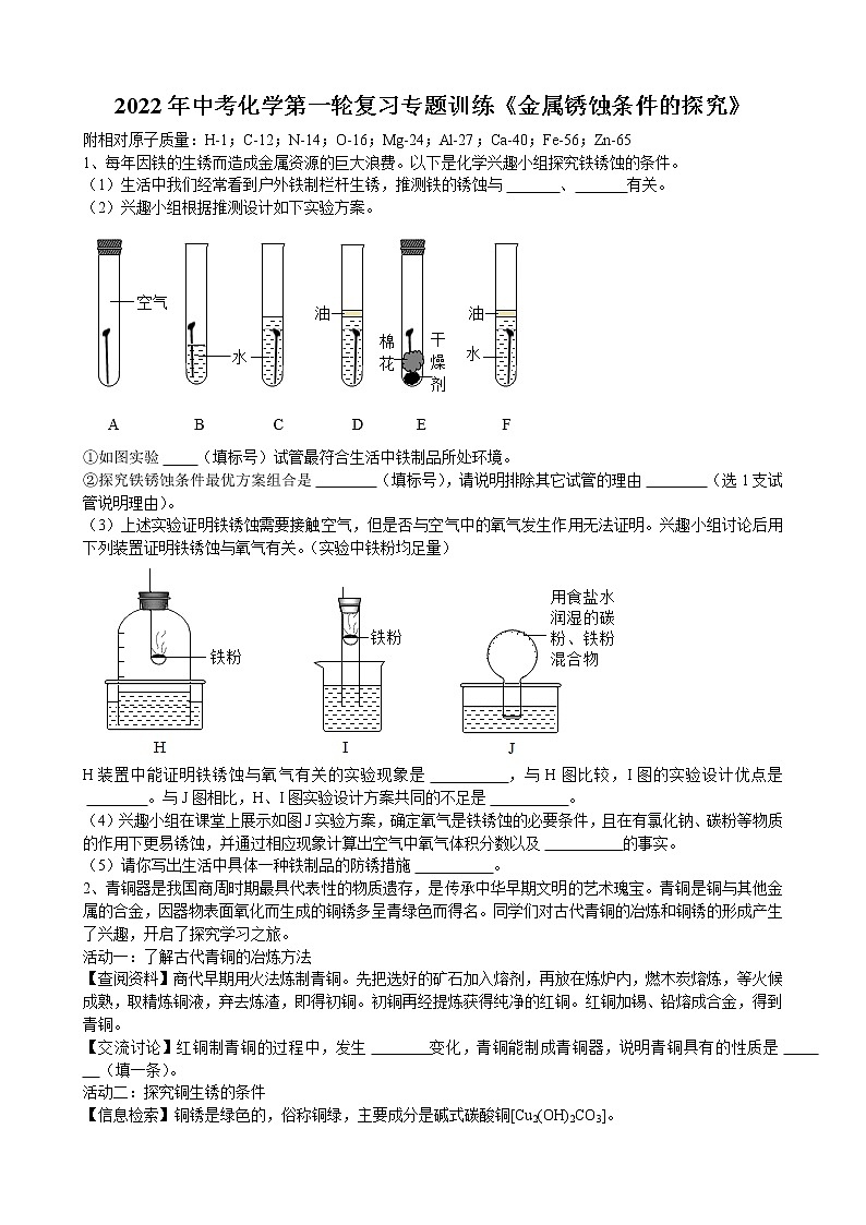 2022年安徽省合肥市中考化学第一轮复习专题训练金属锈蚀条件的探究第1页