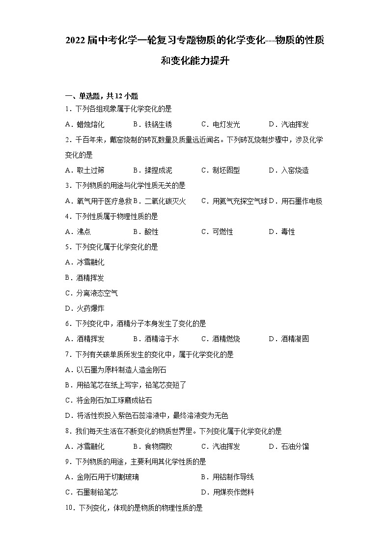 2022年中考化学一轮复习专题--物质的化学变化、物质的性质和变化能力提升第1页