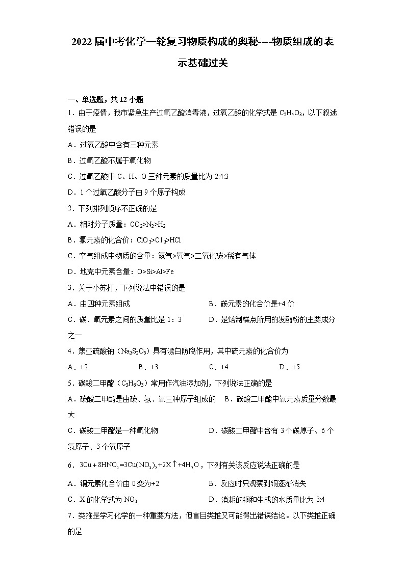 2022年中考化学一轮复习物质构成的奥秘——-物质组成的表示基础过关第1页