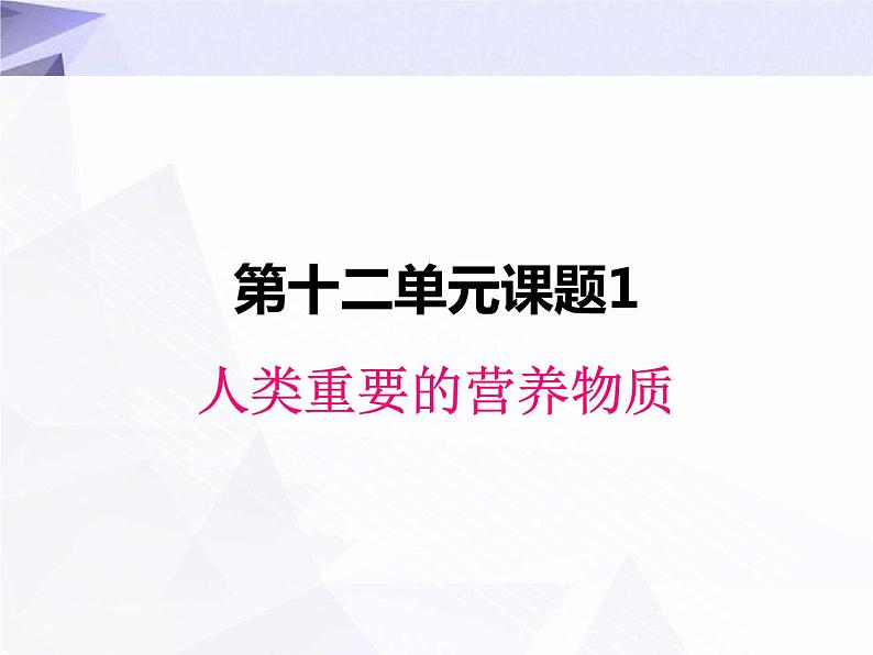 12.1 人类重要的营养物质 课件+教案+视频01