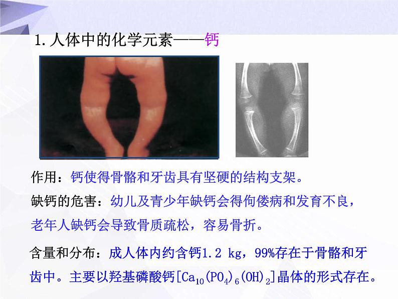 12.2 化学元素与人体健康 课件+教案+视频05