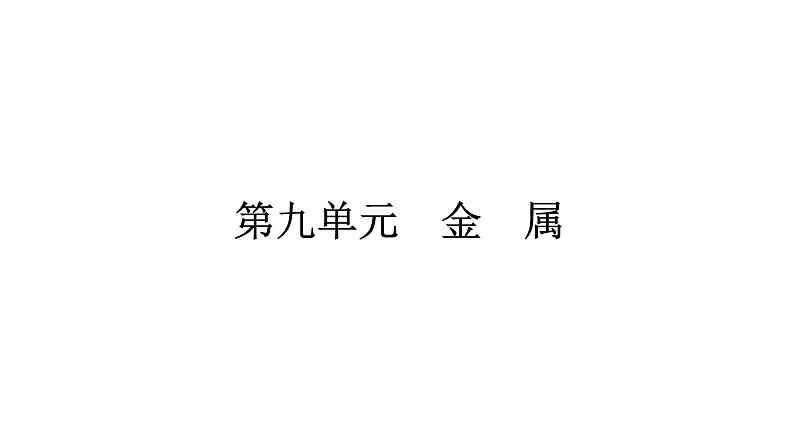 2022年鲁教版化学中考专题训练      第九单元　金　属课件PPT01