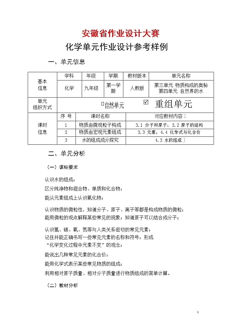 安徽省中小学单元作业设计大赛-初中化学单元作业设计参考样例第1页