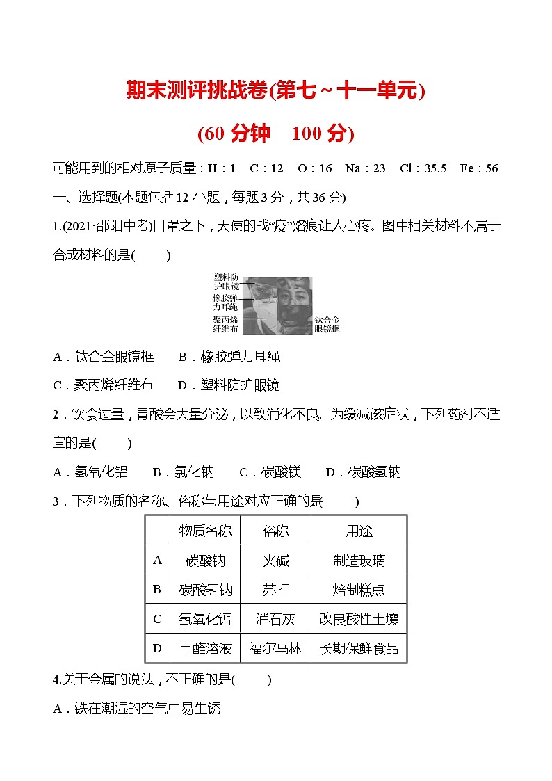 期末测评挑战卷（第七~十一单元） 试卷（学生版）—2020-2021学年九年级化学鲁教版下册第1页