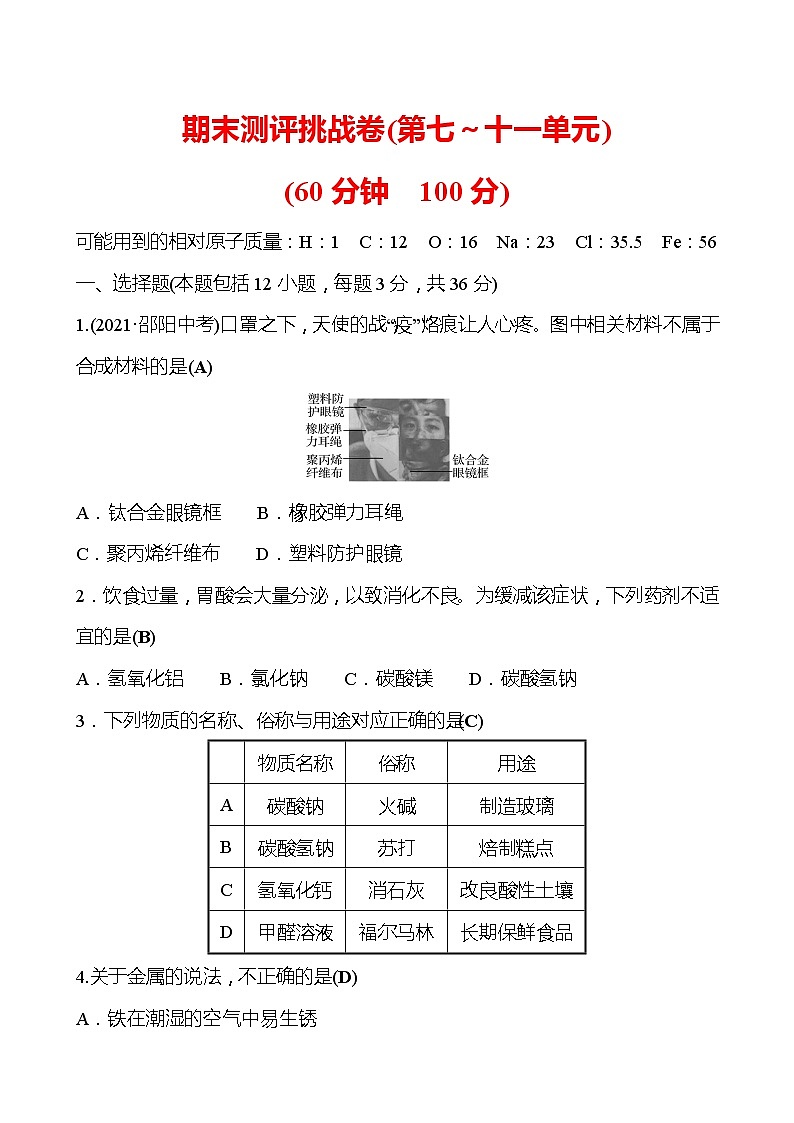 期末测评挑战卷（第七~十一单元） 试卷（教师版）—2020-2021学年九年级化学鲁教版下册第1页