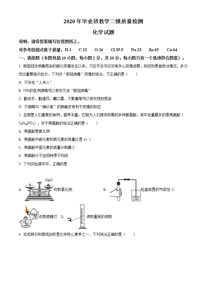 精品解析：2020年山东省菏泽市曹县中考二模化学试题（原卷版）第1页