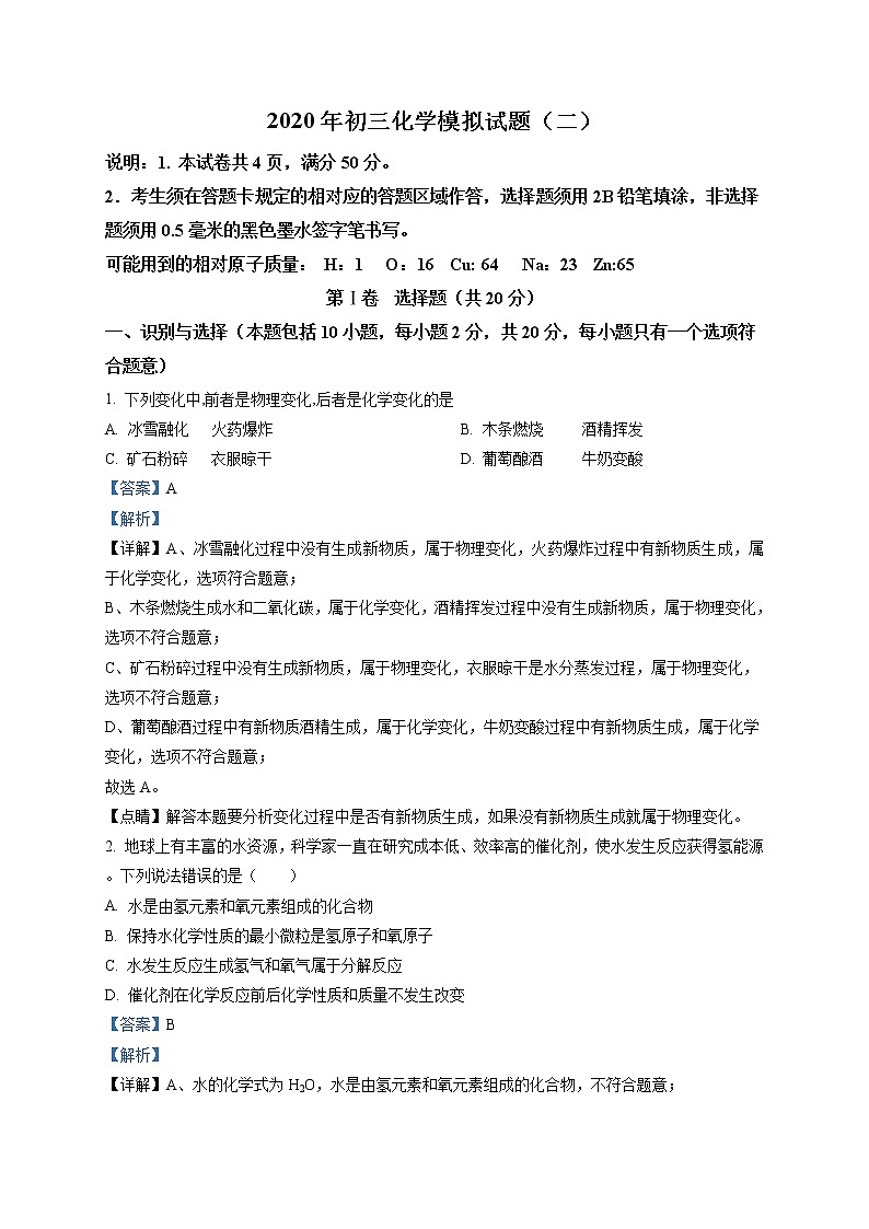 精品解析：2020年山东省菏泽市郓城县中考二模化学试题（解析版）第1页