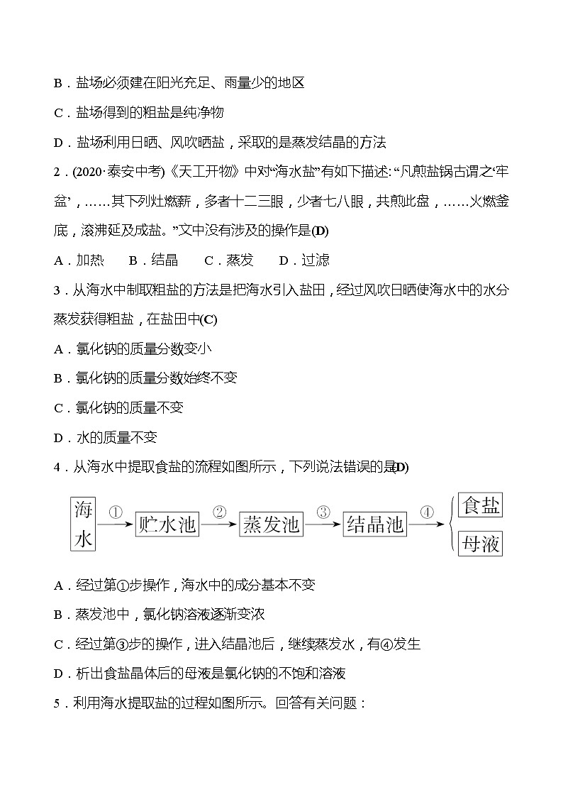 第八单元　第二节　海水“晒盐”  第1课时 学案（教师版）—2020-2021学年九年级化学鲁教版下册第3页