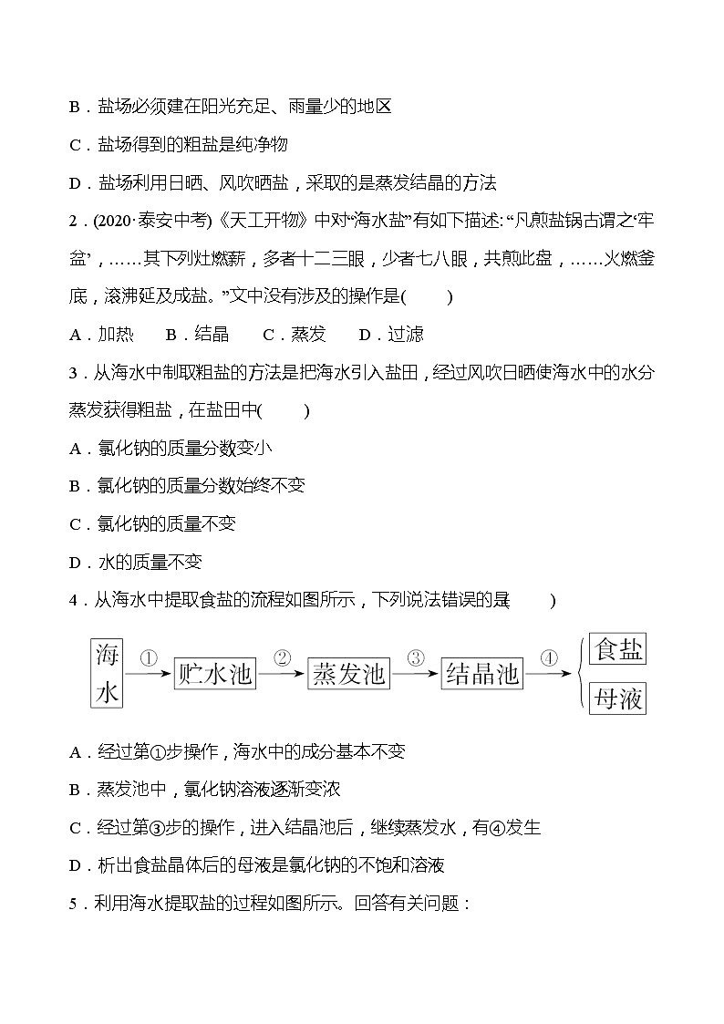第八单元　第二节　海水“晒盐”  第1课时 学案（学生版）—2020-2021学年九年级化学鲁教版下册第3页