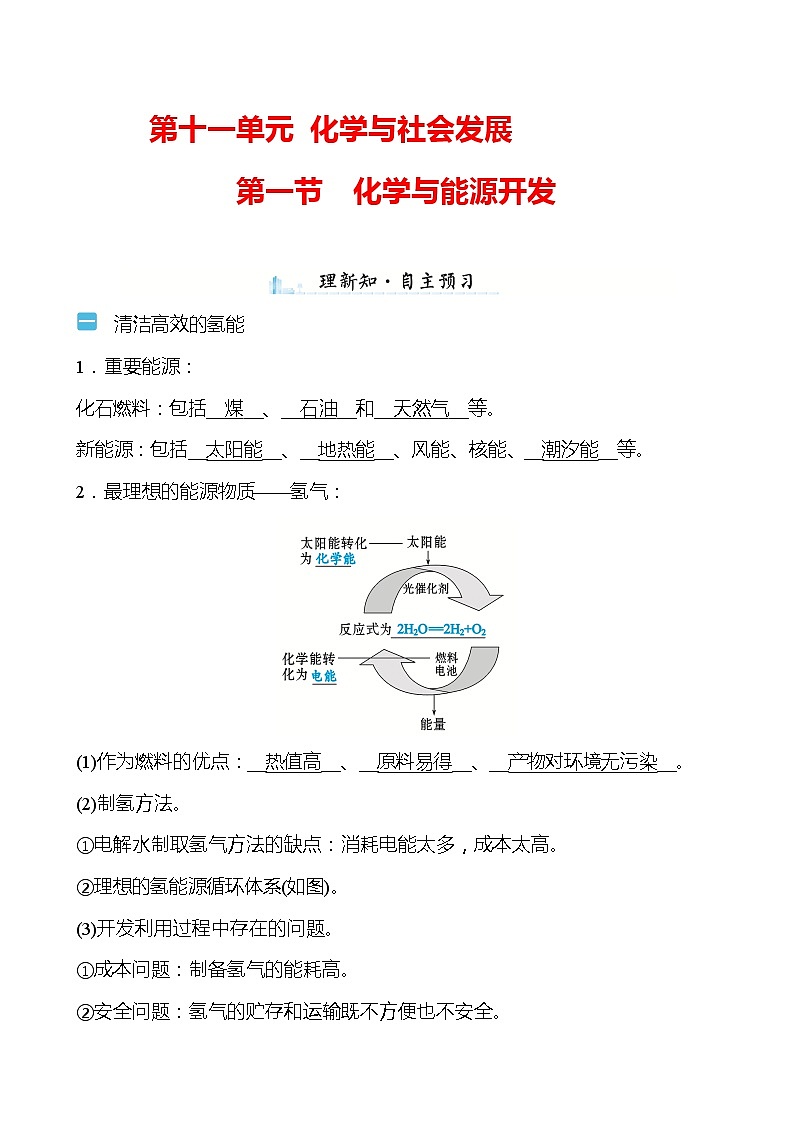 第十一单元　第一节　化学与能源开发 学案（教师版）—2020-2021学年九年级化学鲁教版下册第1页